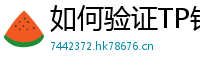 如何验证TP钱包正版？官方签名与哈希值核对教程